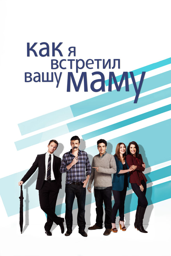 Как я встретил вашу маму сериал 2005 смотреть онлайн бесплатно в хорошем качестве HD
